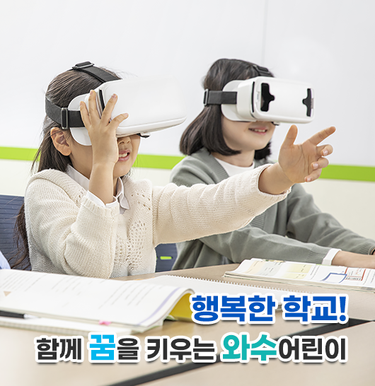 행복한 학교! 함께 꿈을 키우는 와수어린이