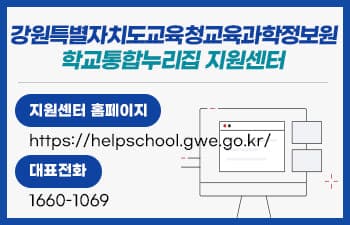 강원특별자치도교육청교육과학정보원 학교통합누리집 지원센터 지원센터 홈페이지 https://helpschool.gwe.go.kr 대표전화 1660-1069
